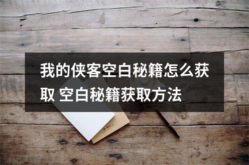 我的侠客空白秘籍怎么获取 空白秘籍获取方法