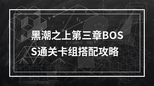 黑潮之上第三章BOSS通关卡组搭配攻略