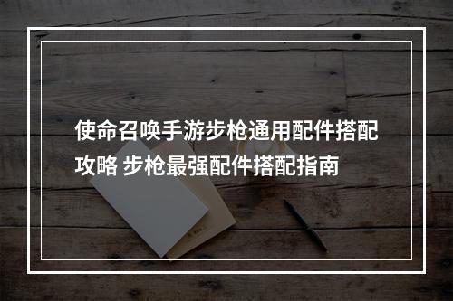 使命召唤手游步枪通用配件搭配攻略 步枪最强配件搭配指南