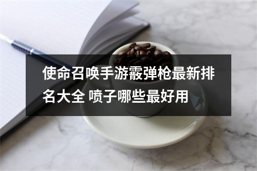 使命召唤手游霰弹枪最新排名大全 喷子哪些最好用