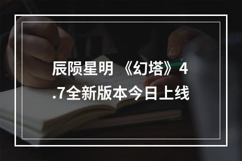 辰陨星明 《幻塔》4.7全新版本今日上线