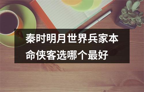 秦时明月世界兵家本命侠客选哪个最好