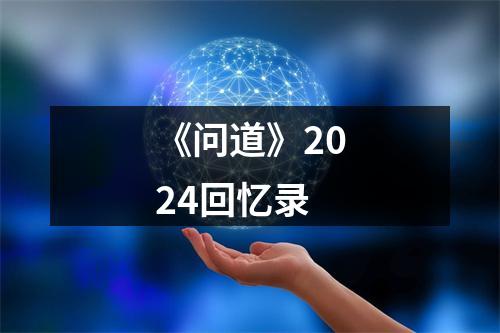 《问道》2024回忆录