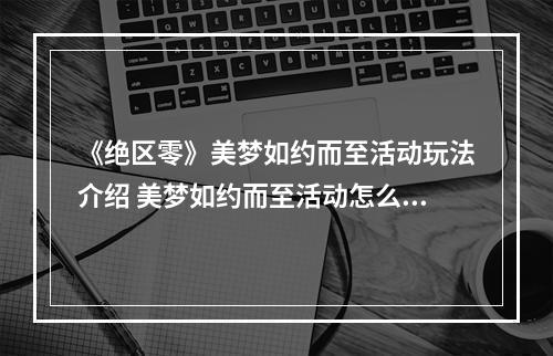 《绝区零》美梦如约而至活动玩法介绍 美梦如约而至活动怎么玩