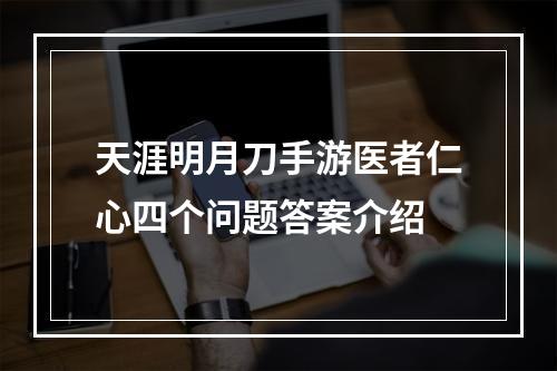 天涯明月刀手游医者仁心四个问题答案介绍