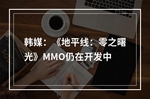 韩媒：《地平线：零之曙光》MMO仍在开发中