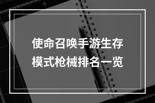 使命召唤手游生存模式枪械排名一览