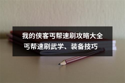 我的侠客丐帮速刷攻略大全 丐帮速刷武学、装备技巧