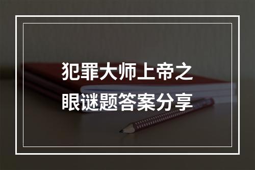 犯罪大师上帝之眼谜题答案分享