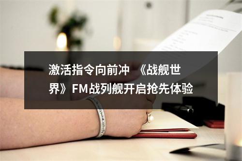 激活指令向前冲  《战舰世界》FM战列舰开启抢先体验