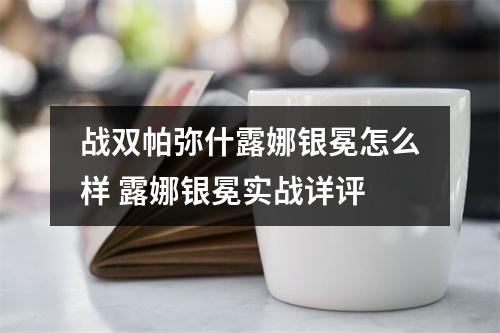 战双帕弥什露娜银冕怎么样 露娜银冕实战详评