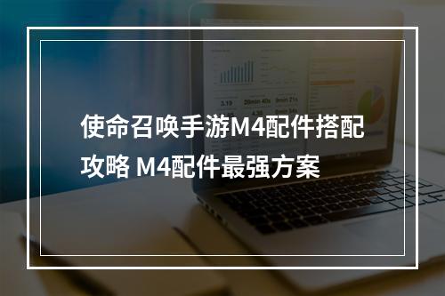 使命召唤手游M4配件搭配攻略 M4配件最强方案