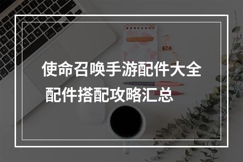 使命召唤手游配件大全 配件搭配攻略汇总