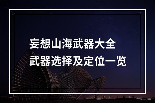 妄想山海武器大全 武器选择及定位一览