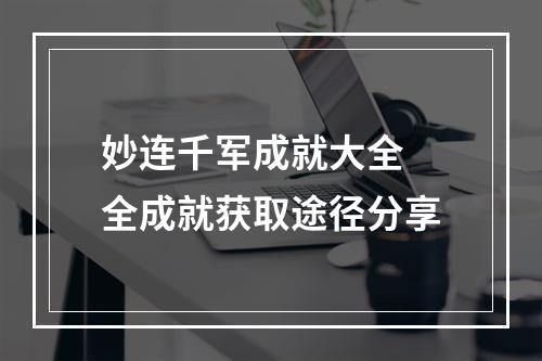 妙连千军成就大全 全成就获取途径分享