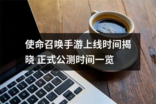 使命召唤手游上线时间揭晓 正式公测时间一览