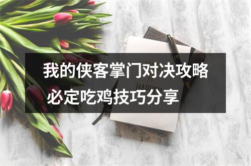 我的侠客掌门对决攻略 必定吃鸡技巧分享