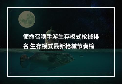 使命召唤手游生存模式枪械排名 生存模式最新枪械节奏榜