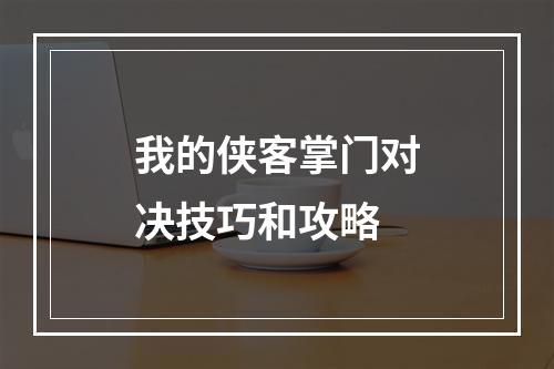 我的侠客掌门对决技巧和攻略