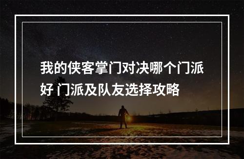 我的侠客掌门对决哪个门派好 门派及队友选择攻略