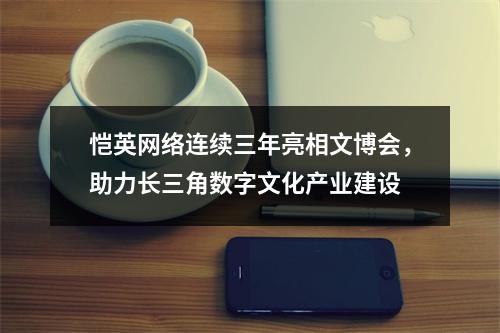 恺英网络连续三年亮相文博会，助力长三角数字文化产业建设