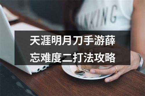 天涯明月刀手游薛忘难度二打法攻略