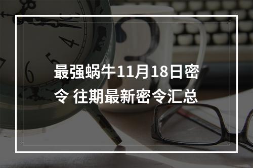 最强蜗牛11月18日密令 往期最新密令汇总