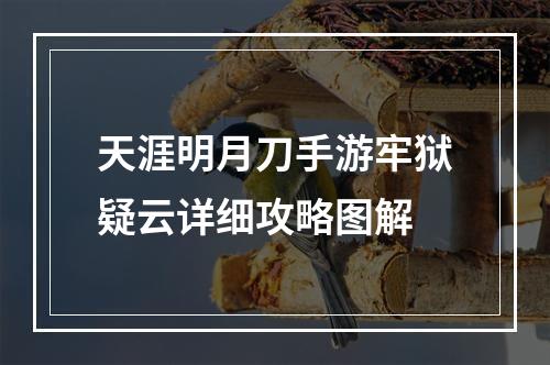 天涯明月刀手游牢狱疑云详细攻略图解