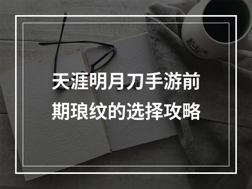 天涯明月刀手游前期琅纹的选择攻略