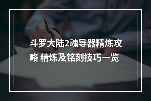 斗罗大陆2魂导器精炼攻略 精炼及铭刻技巧一览