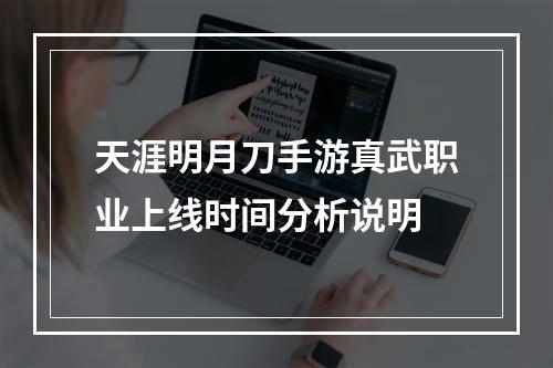 天涯明月刀手游真武职业上线时间分析说明