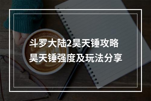 斗罗大陆2昊天锤攻略 昊天锤强度及玩法分享