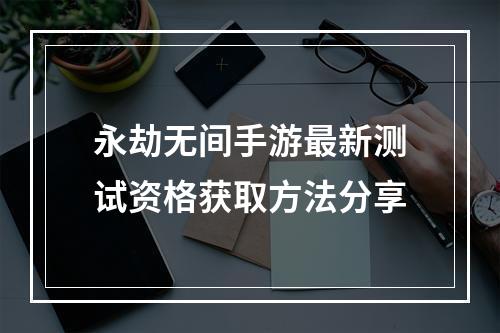 永劫无间手游最新测试资格获取方法分享