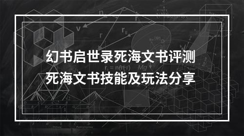 幻书启世录死海文书评测 死海文书技能及玩法分享