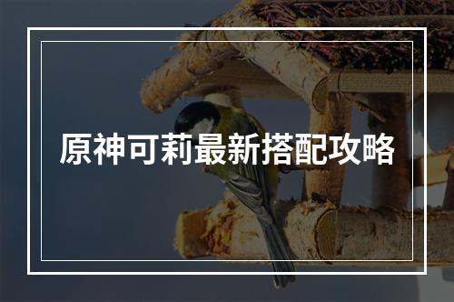 原神可莉最新搭配攻略