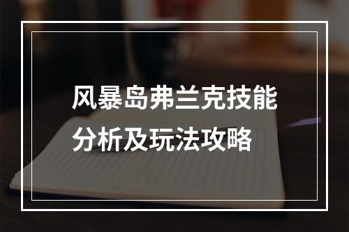 风暴岛弗兰克技能分析及玩法攻略