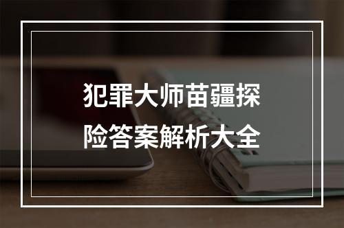 犯罪大师苗疆探险答案解析大全