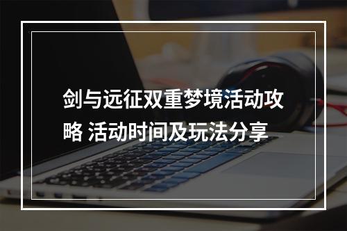 剑与远征双重梦境活动攻略 活动时间及玩法分享