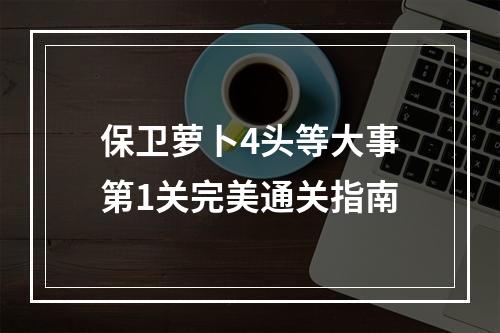 保卫萝卜4头等大事第1关完美通关指南