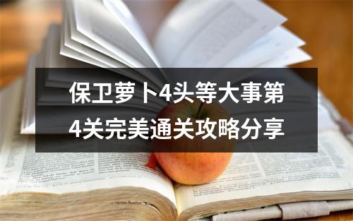 保卫萝卜4头等大事第4关完美通关攻略分享