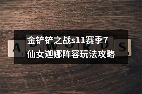 金铲铲之战s11赛季7仙女迦娜阵容玩法攻略