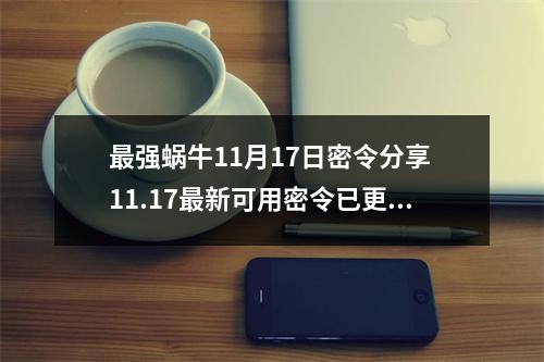 最强蜗牛11月17日密令分享 11.17最新可用密令已更新