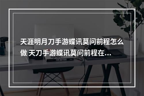 天涯明月刀手游蝶讯莫问前程怎么做 天刀手游蝶讯莫问前程在哪