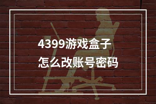 4399游戏盒子怎么改账号密码