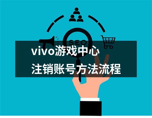 vivo游戏中心注销账号方法流程