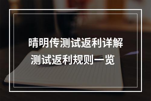 晴明传测试返利详解 测试返利规则一览