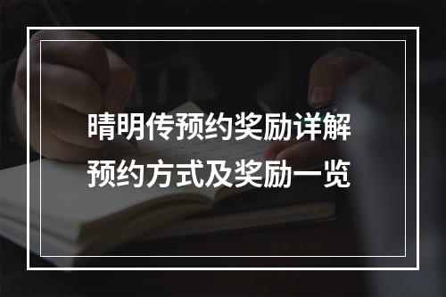 晴明传预约奖励详解 预约方式及奖励一览