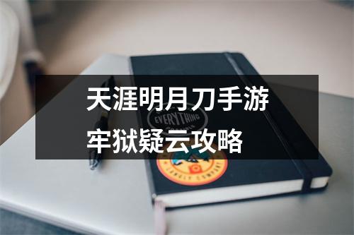 天涯明月刀手游牢狱疑云攻略