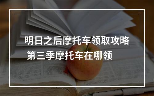 明日之后摩托车领取攻略 第三季摩托车在哪领