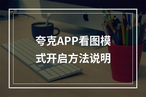 夸克APP看图模式开启方法说明